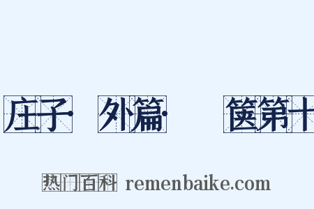 庄子·外篇·胠箧第十是什么意思的图片